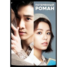 Потерянный роман / Lost Romance (русская озвучка)